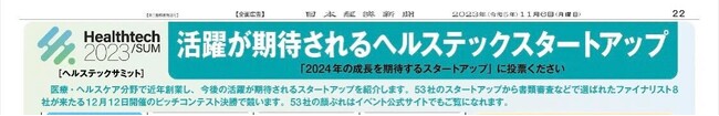 日本経済新聞「ヘルスケアスタートアップ特集」掲載のご案内ならびに読者投票のご依頼