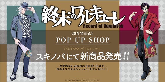 【終末のワルキューレ】新作グッズ全貌解禁!! 11月20日よりTSUTAYA11店舗にて先行販売!! アジチカ描き下ろしオフショットイラストが缶バッジ、アクスタに!!