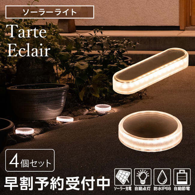 【新発売】コンパクトなのにパワフルなソーラーライト「Tarte（タルト）」「Eclair（エクレア）」の2商品が新登場。
