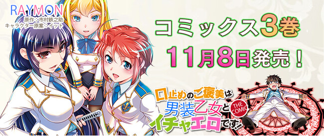 口止めから始まったイチャエロコメディ、堂々完結！！『口止めのご褒美は男装乙女とイチャエロです！THE COMIC 3』発売
