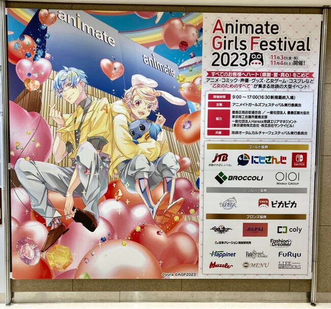 ” 乙女のためのすべて”が集まる大型イベント『アニメイトガールズフェスティバル2023』池袋東口から西口エリアを舞台に開催し、過去最大の109,238人が来場
