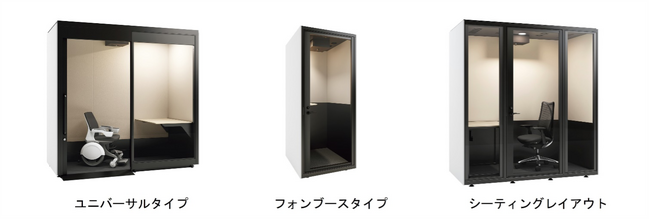 防音個室ブース「TELECUBE by OKAMURA C Type」品ぞろえ追加