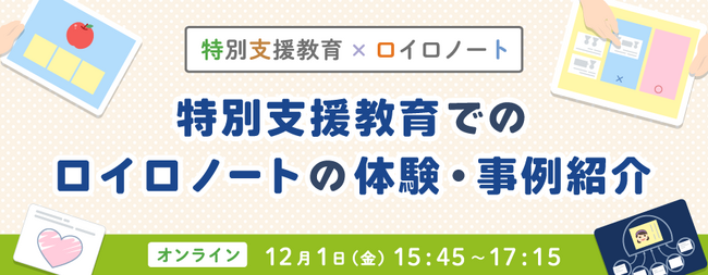 ロイロ、特別支援教育の事例紹介イベントを12/1初開催