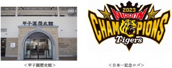 阪神タイガース「SMBC 日本シリーズ 2023」制覇！甲子園歴史館で日本一記念ノベルティの配布と記念装飾を実施します