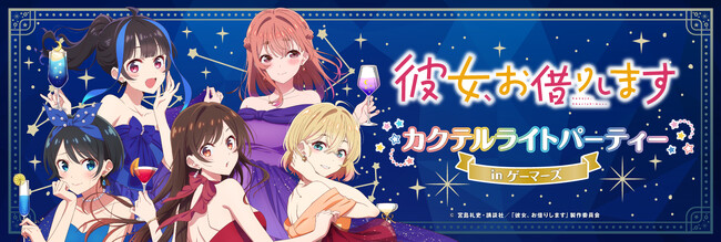 2023年12月22日(金)から開催する「彼女、お借りします　カクテルライトパーティー in ゲーマーズ」の情報を解禁！