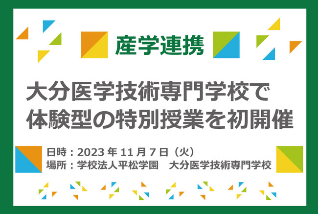 【産学連携】大分医学技術専門学校で体験型の特別授業を初開催！