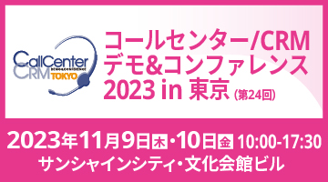 Cyara Botiumが「コールセンター/CRM デモ&コンファレンス 2023 in 東京 (第24回)」に新登場！CyaraでCXアシュアランスをトータルサポート可能に！
