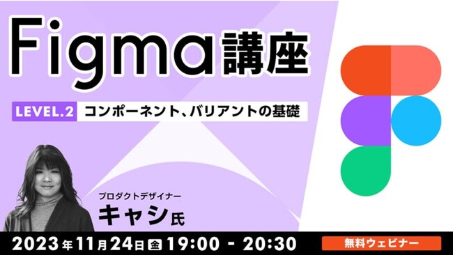 【ビギナー向け】いまさら聞けない“Figma”の基本操作を解説！11/24（金）無料セミナー「Figma講座LEVEL.2」