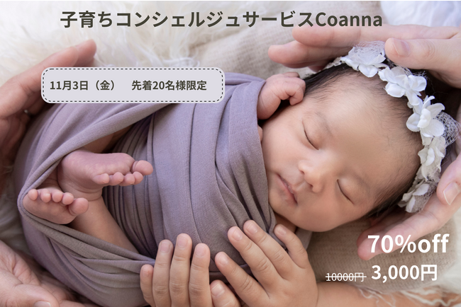 赤ちゃんのおうち時間をもっと楽しく『子育ちコンシェルジュサービス　Coanna』　2023年11月3日（金）リリース。