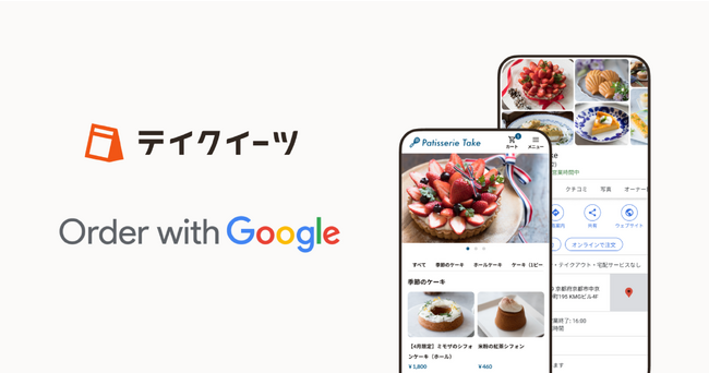 テイクアウトの予約・決済システム「テイクイーツ」が Order with Google に対応開始