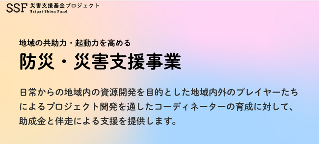 NPO法人エティック、休眠預金の資金分配団体に。防災の観点から地域の共助力・機動力を高めるプロジェクトを実施する中間支援組織を資金面・非資金面で支援。12月25日まで実行団体を募集。