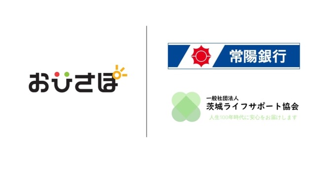 「おひさぽ」「おやとこ」などを提供するトリニティ・テクノロジーが常陽銀行と連携する茨城ライフサポート協会と業務提携。水戸支店を新たに開設します