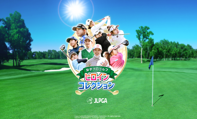 日本女子プロゴルフ協会公式初の応援アプリゲーム『女子プロゴルフ ヒロインコレクション 』にて、11月6日より「ティザーサイト」を公開！2024年春リリース予定
