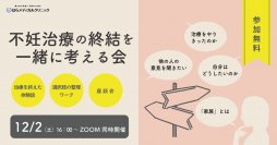 不妊治療とその他の選択肢の長所と短所を整理する「不妊治療の終結を一緒に考える会」を12月2日(土)に開催