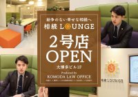 累積来店者3,157名 相続相談専門店「相続LOUNGE」が、博多マルイに続く2号店を大博通り沿い「祇園駅」徒歩約1分のオフィスビル1Fにオープン