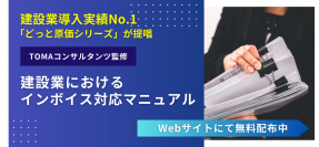 建設業導入実績No.1のどっと原価シリーズ、TOMAコンサルタンツ監修の「建設業におけるインボイス対応マニュアル」を作成　Webサイト上での無料配布を開始
