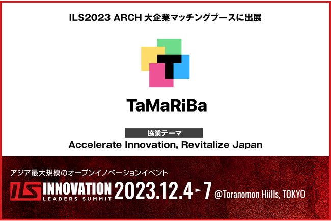 【ILS2023】協業マッチングブースを出展する「TaMaRiBa」の協業内容をご紹介
