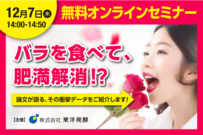 【無料ウェビナー】バラを食べて肥満解消！論文が語る、その衝撃データをご紹介します【12/7(木) 14:00～14:50】