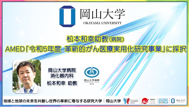 【岡山大学】松本和幸助教（病院）がAMED「令和5年度革新的がん医療実用化研究事業」に採択