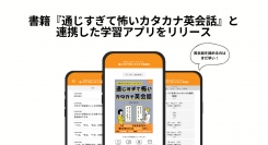 英会話を諦めるのはまだ早い！書籍『通じすぎて怖いカタカナ英会話』と連携した学習アプリをリリース