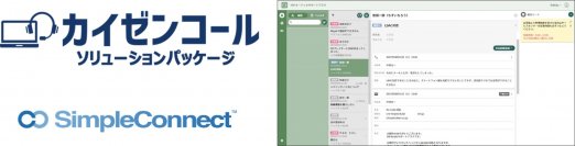 コールセンターCRMシステム「カイゼンコール」に新規コールセンター立ち上げや小規模窓口向けクラウドPBX「SimpleConnect」がセットになった新プラン登場！