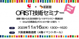 ORIST技術セミナー