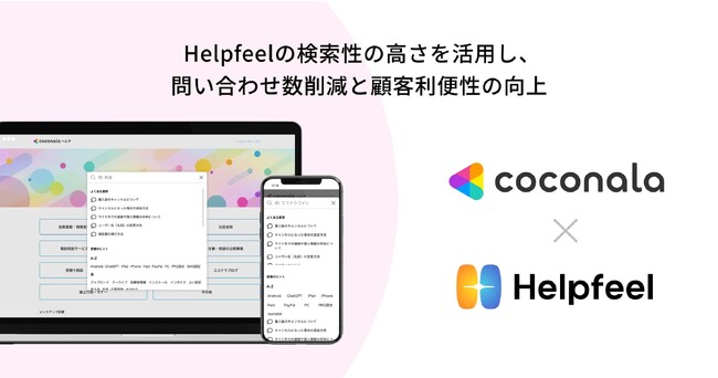 日本最大級のスキルマーケット「ココナラ」が検索SaaS『Helpfeel』を導入