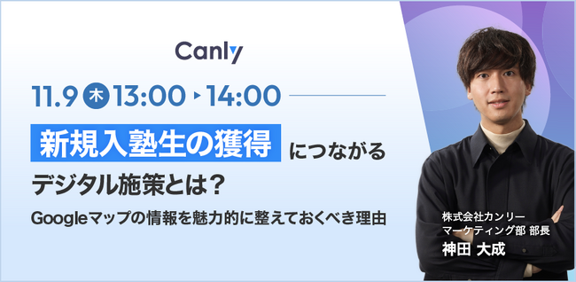 【学習塾の経営者・マーケティング担当者様向け】無料セミナー「新規入塾生の獲得につながるデジタル施策とは？～Googleマップの情報を魅力的に整えておくべき理由～」を11/9に開催！