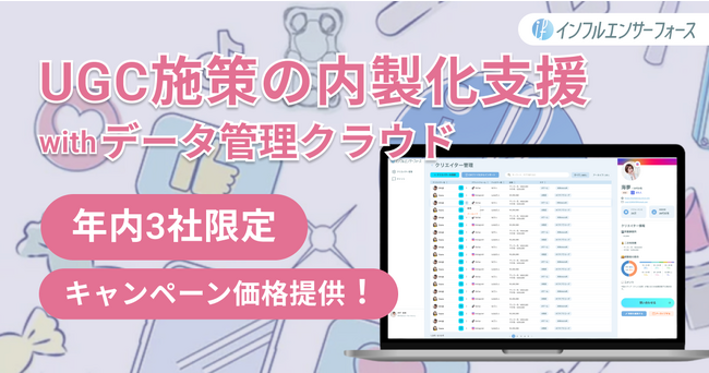 【3社限定】UGCを生み出すギフティング施策の内製化支援+インフルエンサー管理ツール「インフルエンサーフォース」を特別価格で体験してみませんか？