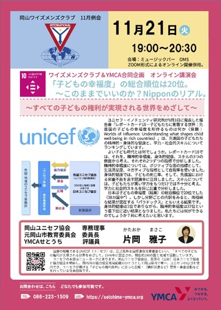 ワイズメンズクラブ＆YMCA合同企画　オンライン講演会　「子どもの幸福度」の総合順位は20位。 このままでいいのか？Nipponのリアル