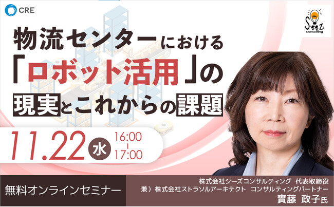 【荷主・物流企業向け】WMS・WCS・WESを使いこなそう！物流センターにおける「ロボット活用」の現実と課題を解説11/22 (水)開催｜CRE