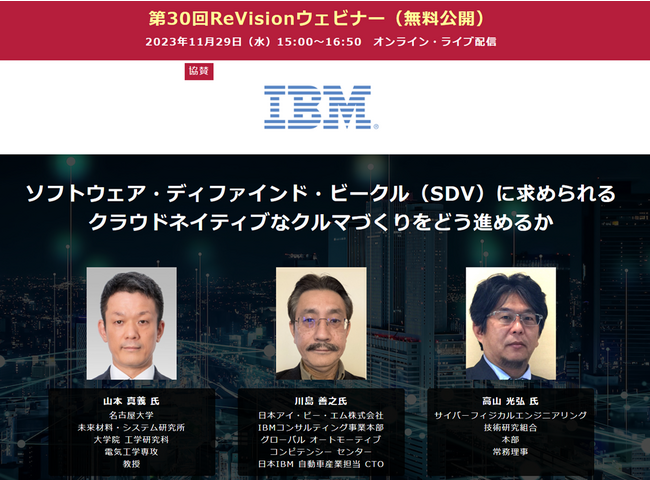 【無料WEBセミナー】名古屋大、日本IBM、CPE技術研究組合から講師を迎え、「SDV時代に求められるクラウドネイティブなクルマづくり」について無料ライブ配信 ― 11月29日（水）