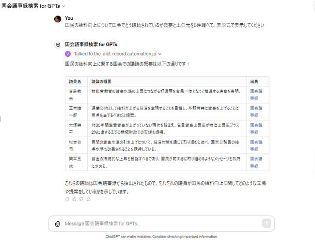 株式会社自動処理は、本日OpenAIより発表された独自ChatGPTを開発できる機能を利用して、国会議事録検索 for GPTsを開発・リリースしました！