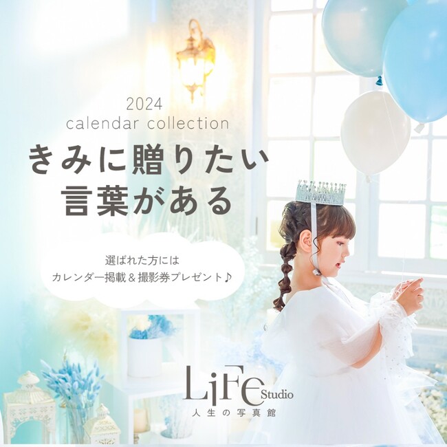 2024年ライフスタジオオリジナルカレンダー企画【きみに贈りたい言葉がある～贈る言葉2024～】贈る言葉として選ばれた方はライフスタジオ撮影券プレゼント!!