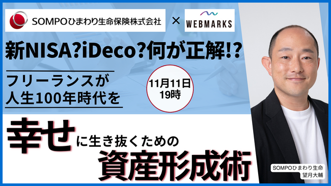 ＜SOMPOひまわり生命×WEBMARKS共催＞新NISA？iDeco？何が正解！？フリーランスが人生100年時代を幸せに生き抜くための資産形成術
