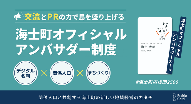 島根県海士町が、デジタル名刺「プレーリーカード」を活用し、関係人口増加に向けた新たな取り組み「海士町オフィシャルアンバサダー制度」を開始