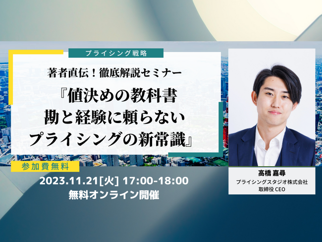 プライシングスタジオ株式会社｜11月21日(火)17時～無料ウェビナー｜著者直伝！徹底解説セミナー『値決めの教科書　勘と経験に頼らないプライシングの新常識』