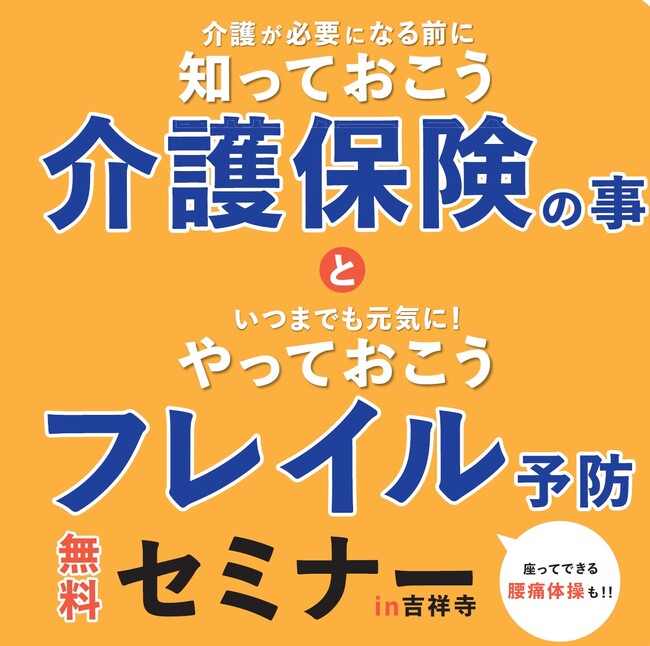 シニアライフの“やりたい”を叶える！　吉祥寺で「介護保険」と「フレイル予防」の無料セミナーを開催します