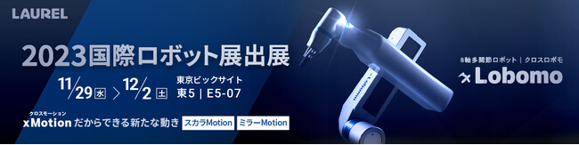 8軸多関節ロボット『ｘLobomo(クロスロボモ)』“出来ます、その動き” 「ｘMotion (クロスモーション)」だからできる新たな動き、「2023国際ロボット展」にて発表
