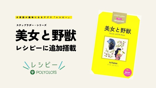 英語初級者にもやさしい英語学習アプリ『レシピー』が、「ステップラダー・シリーズ」に「美女と野獣」を追加搭載しました。 - 株式会社ポリグロッツ( POLYGLOTS )