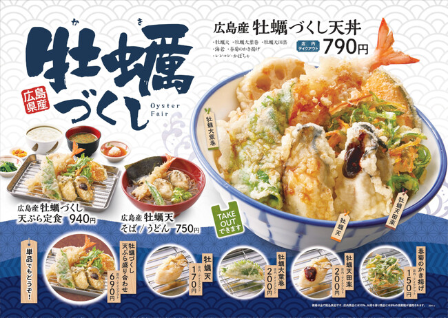 【天丼・天ぷら本舗 さん天】11/9牡蠣づくしフェアを開始！