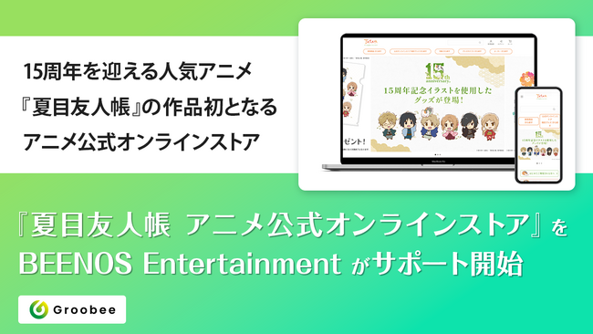 15周年を迎える人気アニメ『夏目友人帳』の作品初となるアニメ公式オンラインストア『夏目友人帳 アニメ公式オンラインストア』をBEENOS Entertainmentがサポート開始