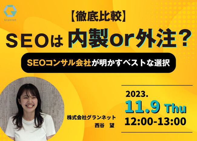 【11月9日開催アーカイブウェビナー】徹底比較！内製or外注？SEOコンサル会社が明かすベストな選択
