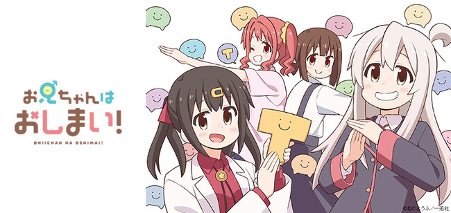 『お兄ちゃんはおしまい！』コミックス第8巻の発売を記念して、原作ねことうふ先生描き下ろしイラストを使用したTカードとオリジナルグッズが登場！11月27日（月）より発行開始！