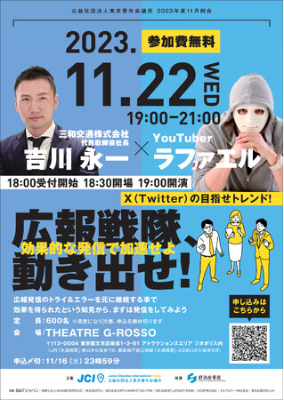 #ラファエル 氏、 #三和交通 (株)吉川社長、登壇！11月22日(水)18:00より受付開始！効果的なSNS発信を学ぶ！参加費は無料！『広報戦隊、動き出せ！効果的な発信で認知を拡大せよ』#水道橋