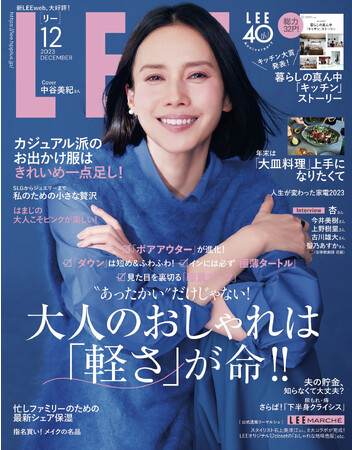 キッチンから読み解く令和の家族観とは？ 「LEE」創刊40周年記念企画「家族が笑顔になるキッチン大賞」を、12月号（11月7日発売）で特集！