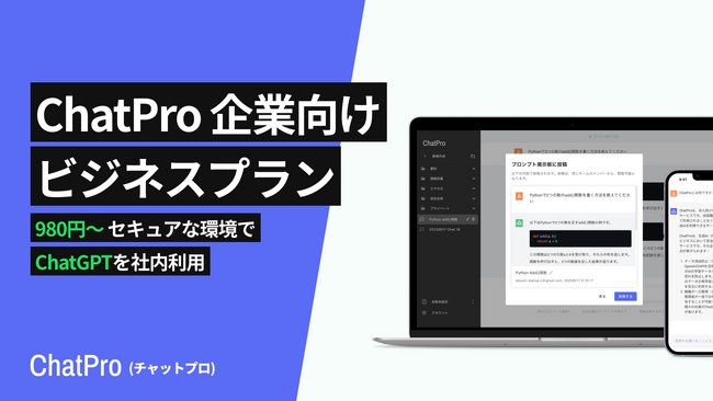 法人向けChatGPT「ChatPro」、新料金プランを発表。980円～のチームプラン。セキュアな環境で2倍安くGPT-4を企業利用。