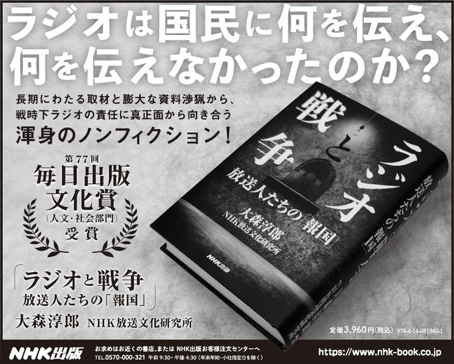 大森淳郎著『ラジオと戦争 放送人たちの「報国」』が第77回毎日出版文化賞を受賞!