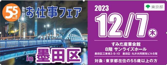 東京都主催・55歳以上が対象の合同企業面接会「シニアお仕事フェア」12月に墨田区で開催