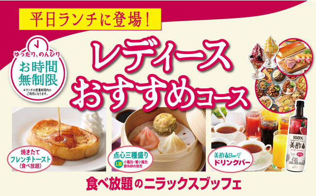 【平日ランチは時間無制限で充実食べ放題!!】バラエティー豊かな食べ放題が楽しめる『グランブッフェ』2店舗にて『飲茶3種』と『フレンチトースト』と『ドリンクバー』が付いたお得な『レディースコース』が登場！